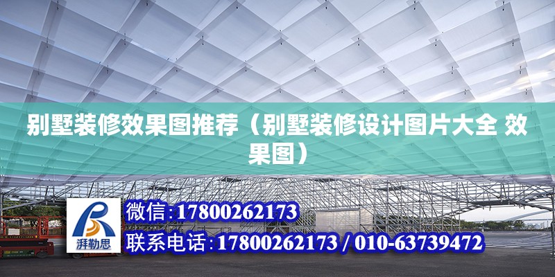 別墅裝修效果圖推薦（別墅裝修設計圖片大全 效果圖） 北京加固設計（加固設計公司）