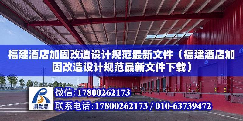 福建酒店加固改造設計規(guī)范最新文件（福建酒店加固改造設計規(guī)范最新文件下載）