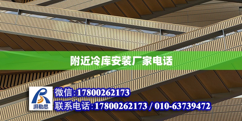 附近冷庫安裝廠家電話 北京加固設計（加固設計公司）