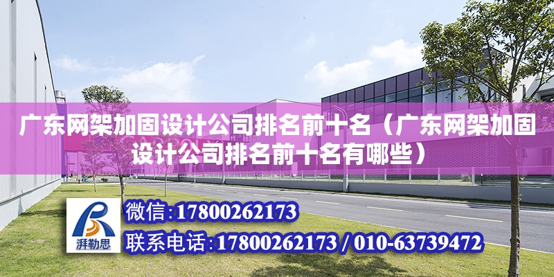 廣東網架加固設計公司排名前十名（廣東網架加固設計公司排名前十名有哪些）