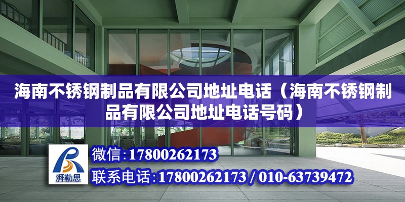 海南不銹鋼制品有限公司地址電話（海南不銹鋼制品有限公司地址電話號碼）