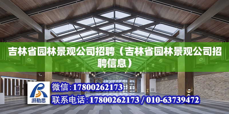 吉林省園林景觀公司招聘（吉林省園林景觀公司招聘信息）