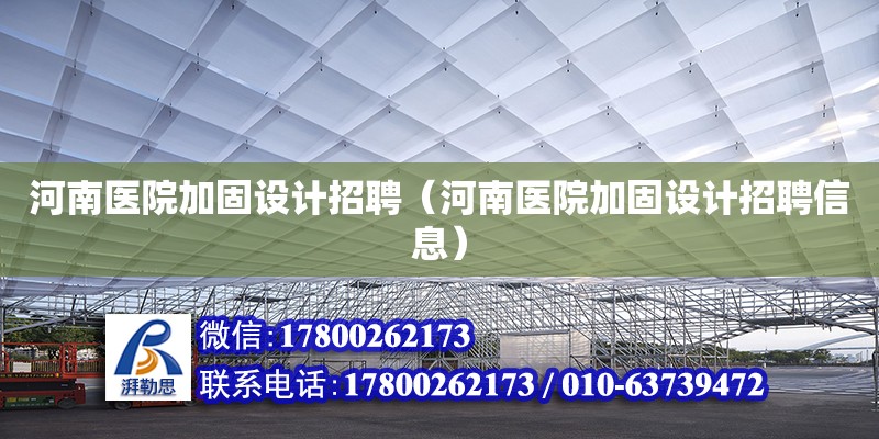 河南醫院加固設計招聘（河南醫院加固設計招聘信息）