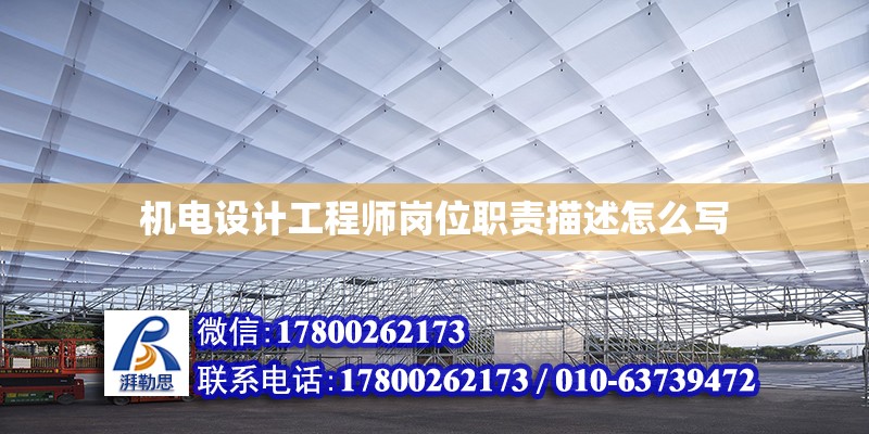 機電設計工程師崗位職責描述怎么寫