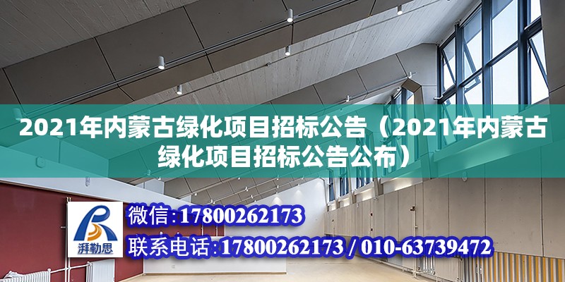 2021年內(nèi)蒙古綠化項目招標公告（2021年內(nèi)蒙古綠化項目招標公告公布）