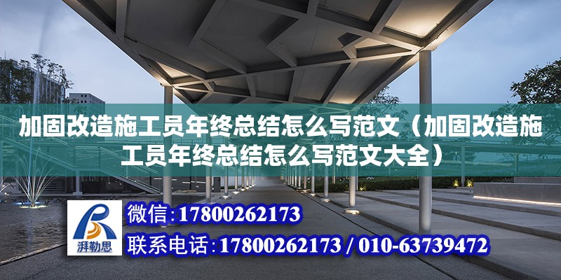 加固改造施工員年終總結怎么寫范文（加固改造施工員年終總結怎么寫范文大全）