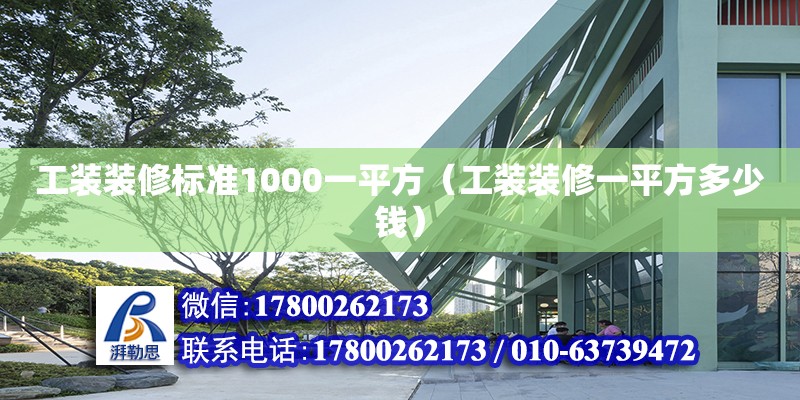 工裝裝修標準1000一平方（工裝裝修一平方多少錢）