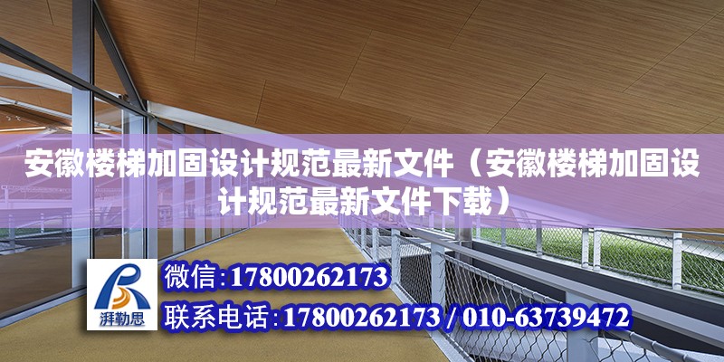 安徽樓梯加固設(shè)計規(guī)范最新文件（安徽樓梯加固設(shè)計規(guī)范最新文件下載） 北京加固設(shè)計（加固設(shè)計公司）