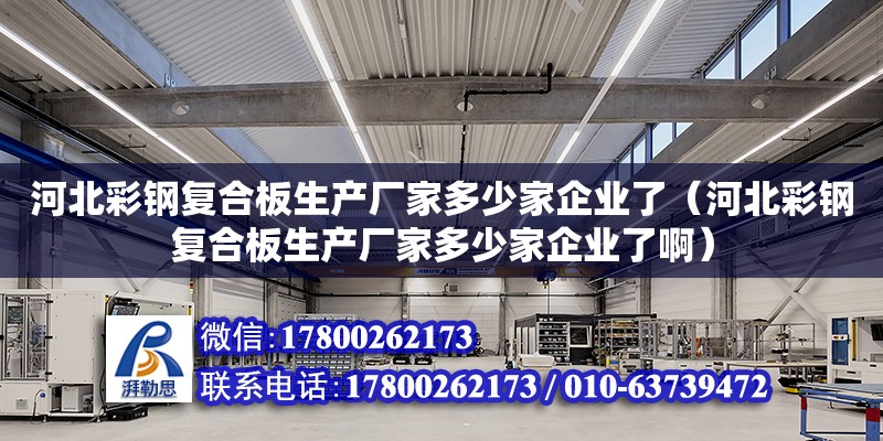 河北彩鋼復合板生產廠家多少家企業了（河北彩鋼復合板生產廠家多少家企業了啊） 北京加固設計（加固設計公司）