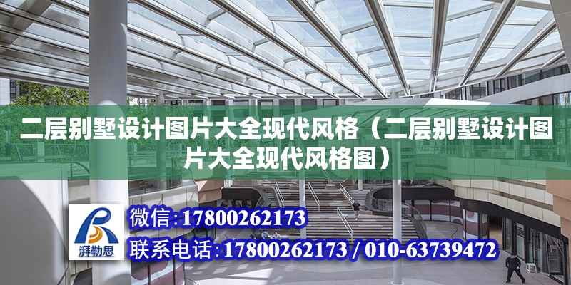 二層別墅設計圖片大全現代風格（二層別墅設計圖片大全現代風格圖）