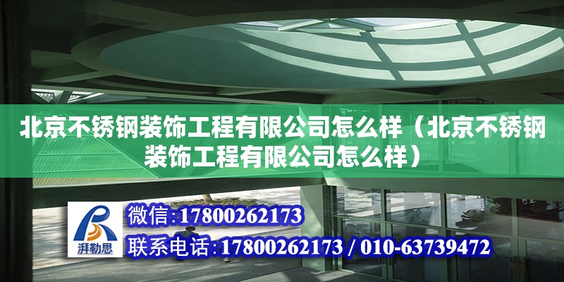 北京不銹鋼裝飾工程有限公司怎么樣（北京不銹鋼裝飾工程有限公司怎么樣）