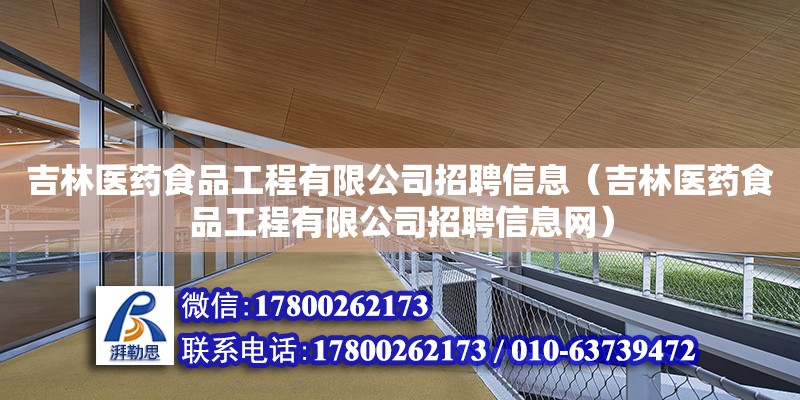 吉林醫藥食品工程有限公司招聘信息（吉林醫藥食品工程有限公司招聘信息網）