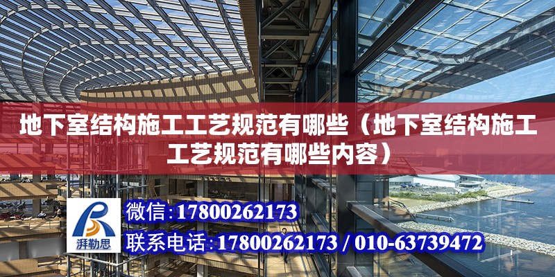 地下室結構施工工藝規范有哪些（地下室結構施工工藝規范有哪些內容）