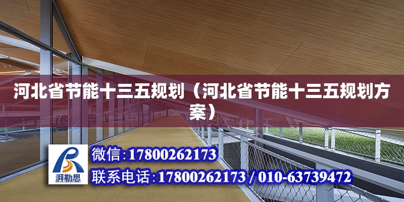 河北省節能十三五規劃（河北省節能十三五規劃方案）