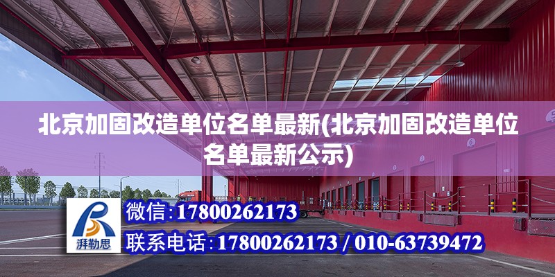 北京加固改造單位名單最新(北京加固改造單位名單最新公示) 北京加固施工