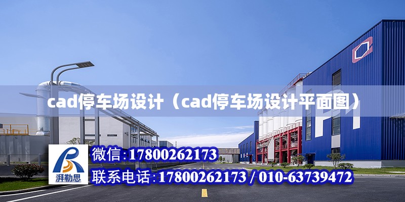 cad停車場設計（cad停車場設計平面圖）