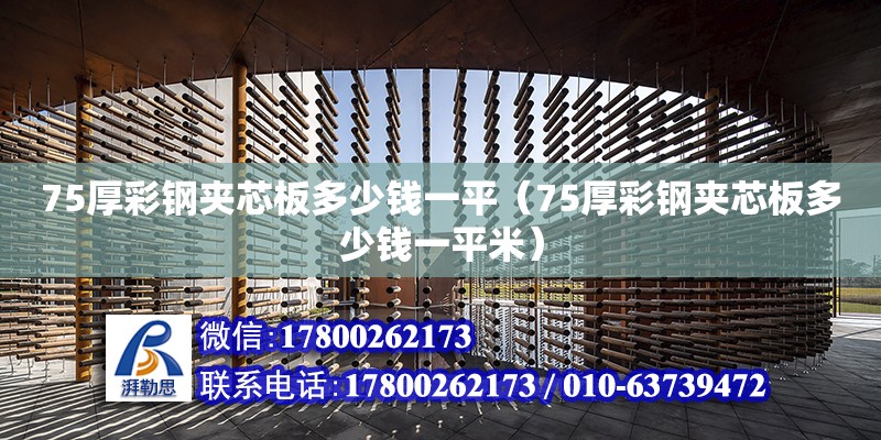 75厚彩鋼夾芯板多少錢一平（75厚彩鋼夾芯板多少錢一平米）