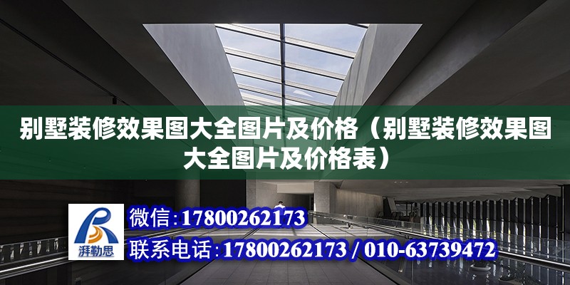 別墅裝修效果圖大全圖片及價格（別墅裝修效果圖大全圖片及價格表） 北京加固設計（加固設計公司）