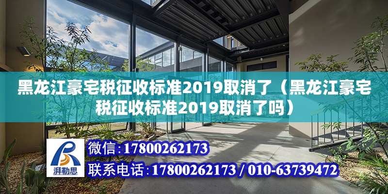 黑龍江豪宅稅征收標準2019取消了（黑龍江豪宅稅征收標準2019取消了嗎）