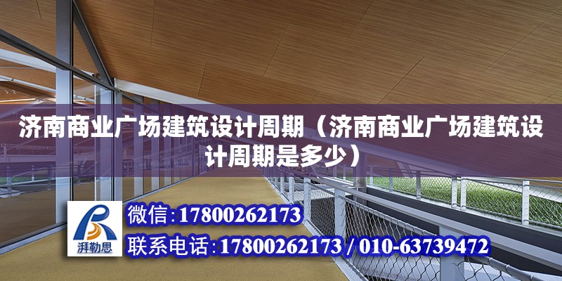 濟南商業廣場建筑設計周期（濟南商業廣場建筑設計周期是多少）