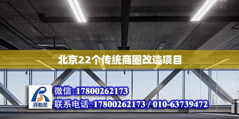 北京22個傳統商圈改造項目