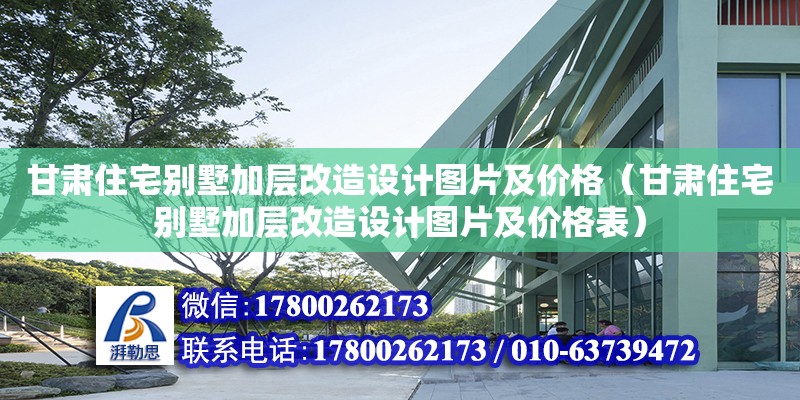 甘肅住宅別墅加層改造設計圖片及價格（甘肅住宅別墅加層改造設計圖片及價格表） 鋼結構鋼結構停車場施工