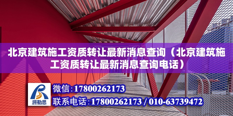 北京建筑施工資質轉讓最新消息查詢（北京建筑施工資質轉讓最新消息查詢電話） 結構地下室設計