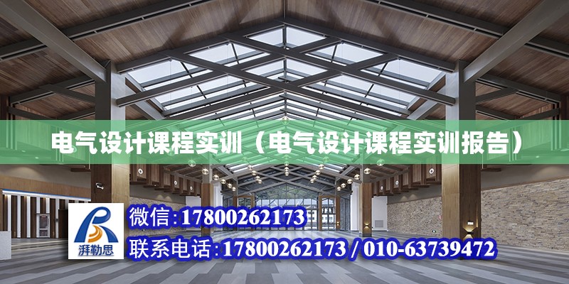 電氣設計課程實訓（電氣設計課程實訓報告） 結構工業裝備施工