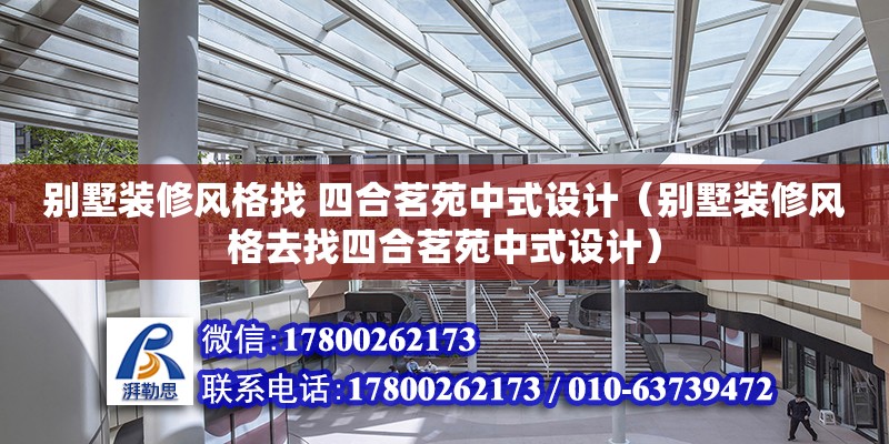 別墅裝修風格找 四合茗苑中式設計（別墅裝修風格去找四合茗苑中式設計）