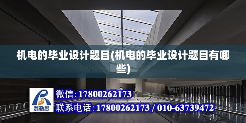 機電的畢業設計題目(機電的畢業設計題目有哪些)