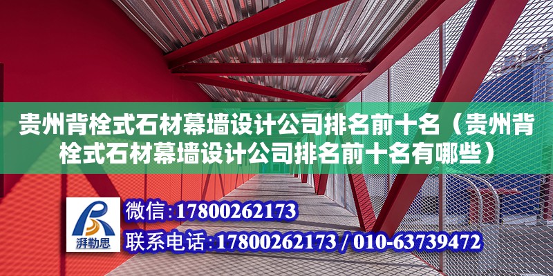 貴州背栓式石材幕墻設(shè)計(jì)公司排名前十名（貴州背栓式石材幕墻設(shè)計(jì)公司排名前十名有哪些） 鋼結(jié)構(gòu)鋼結(jié)構(gòu)螺旋樓梯設(shè)計(jì)