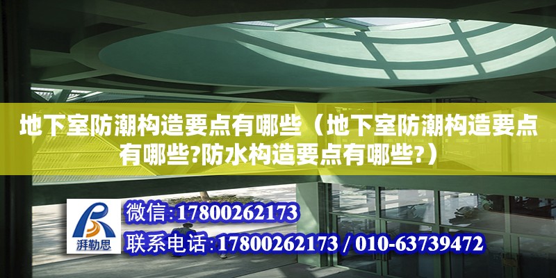 地下室防潮構造要點有哪些（地下室防潮構造要點有哪些?防水構造要點有哪些?） 鋼結構鋼結構停車場設計