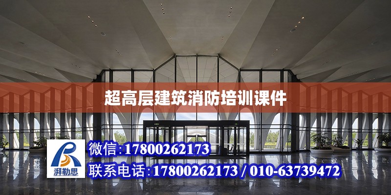 超高層建筑消防培訓課件 鋼結構網架設計