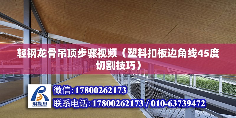 輕鋼龍骨吊頂步驟視頻（塑料扣板邊角線45度切割技巧）