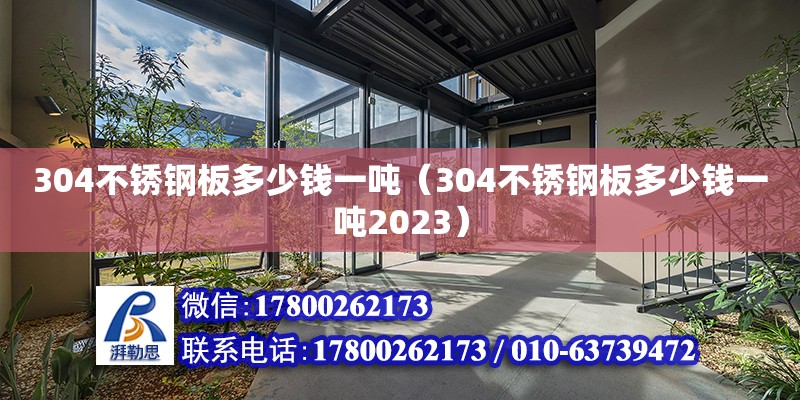 304不銹鋼板多少錢(qián)一噸（304不銹鋼板多少錢(qián)一噸2023） 鋼結(jié)構(gòu)有限元分析設(shè)計(jì)