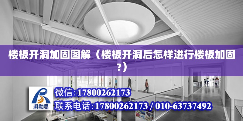 樓板開洞加固圖解（樓板開洞后怎樣進行樓板加固?） 鋼結構網架設計