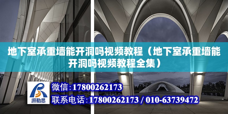 地下室承重墻能開洞嗎視頻教程（地下室承重墻能開洞嗎視頻教程全集）