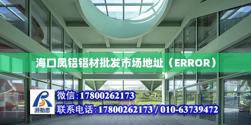 ?？邙P鋁鋁材批發市場地址（ERROR）