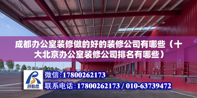 成都辦公室裝修做的好的裝修公司有哪些（十大北京辦公室裝修公司排名有哪些）