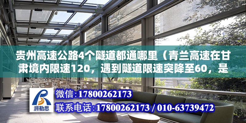 貴州高速公路4個隧道都通哪里（青蘭高速在甘肅境內限速120，遇到隧道限速突降至60，是真的嗎，這樣設置是否合理安全，為什么）