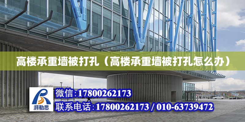 高樓承重墻被打孔（高樓承重墻被打孔怎么辦） 結(jié)構(gòu)工業(yè)裝備施工