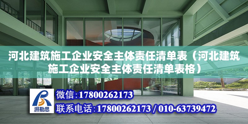 河北建筑施工企業(yè)安全主體責(zé)任清單表（河北建筑施工企業(yè)安全主體責(zé)任清單表格）