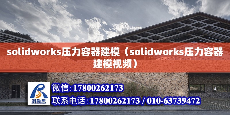 solidworks壓力容器建模（solidworks壓力容器建模視頻）