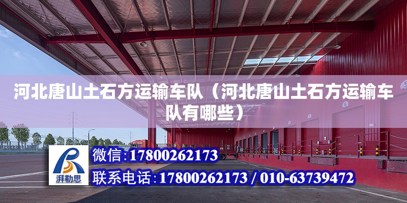 河北唐山土石方運輸車隊（河北唐山土石方運輸車隊有哪些） 北京加固設計（加固設計公司）