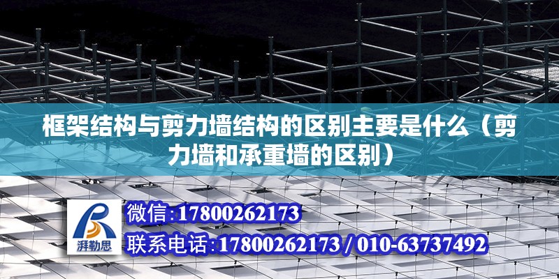 框架結構與剪力墻結構的區別主要是什么（剪力墻和承重墻的區別）