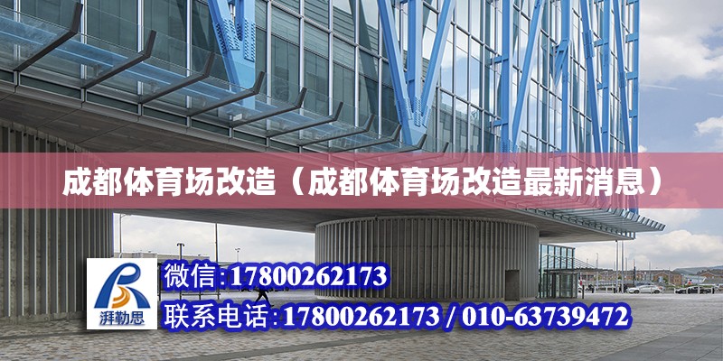 成都體育場改造（成都體育場改造最新消息）