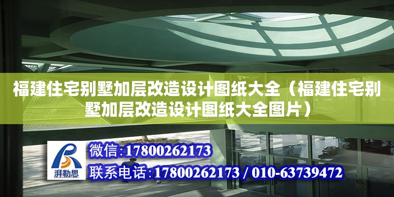 福建住宅別墅加層改造設計圖紙大全（福建住宅別墅加層改造設計圖紙大全圖片）