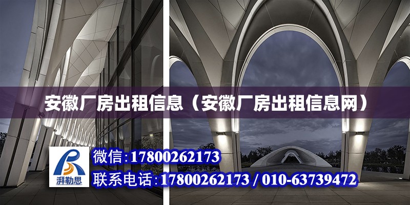 安徽廠房出租信息（安徽廠房出租信息網）