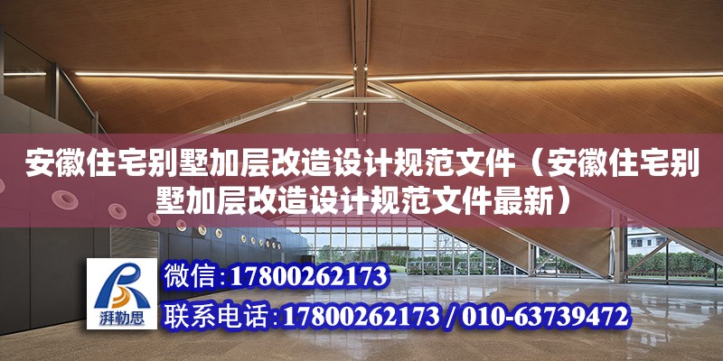 安徽住宅別墅加層改造設(shè)計(jì)規(guī)范文件（安徽住宅別墅加層改造設(shè)計(jì)規(guī)范文件最新）