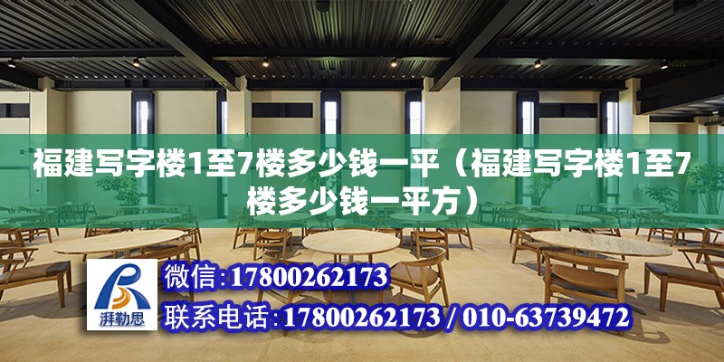 福建寫字樓1至7樓多少錢一平（福建寫字樓1至7樓多少錢一平方） 鋼結構蹦極施工